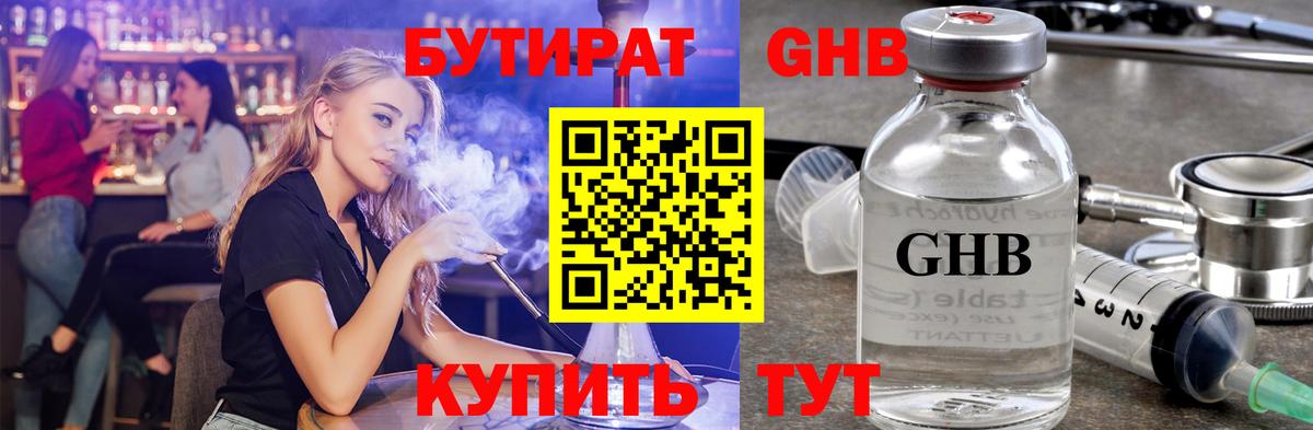 БУТИРАТ оксибутират Альметьевск