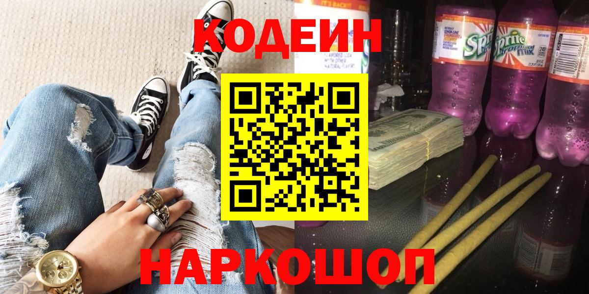 Альметьевск  Codein Purple Drank  Codein Purple Drank  Вход с VPN 